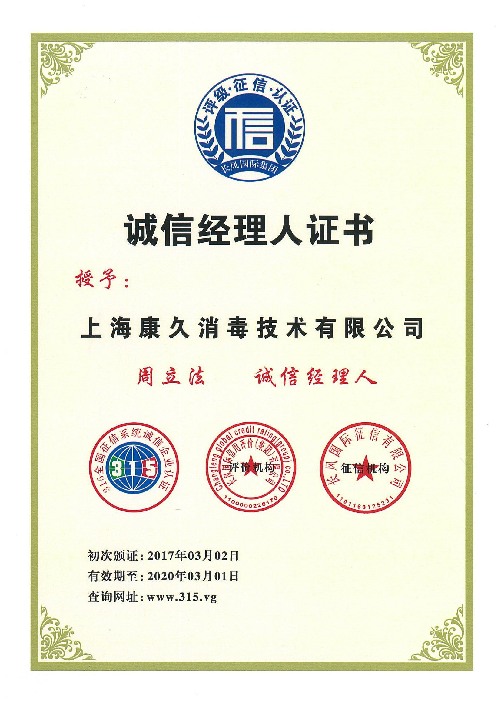 “上饶诚信经理人证书